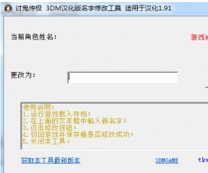 讨鬼传极名字修改工具 | 讨鬼传极名字修改工具下载