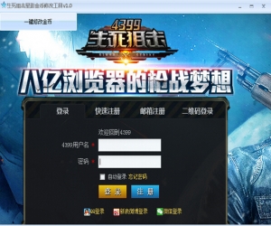 生死狙击影星金币修改工具 v1.0 免费版 | 生死狙击