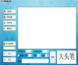 大头笔批量生成器 2.0 免费版