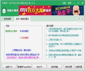 天猫双11狂欢城主场页抽红包工具(天猫双11抢红包软件) 1.0 绿色版