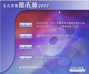 东方光驱魔术师2003版 2.5官方版 | 虚拟光驱类的工具软件