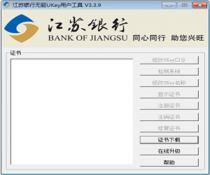 江苏银行无驱UKey用户工具 v3.3.9 | 保障用户的财产和信息安全