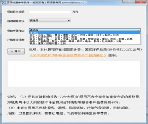 环评收费参考软件 v1.0 绿色版 | 标准的收费参考工具