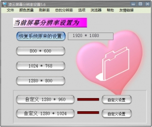 凌云屏幕分辨率设置 v5.6绿色版 | 分辨率设置工具