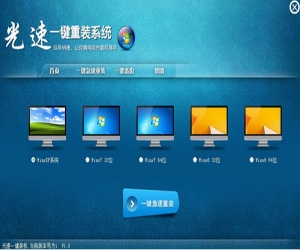 光速一键重装系统 1.0 官方版 | 一键重装系统