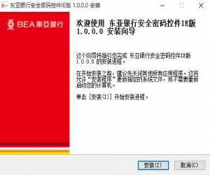 东亚银行安全密码控件 1.0.0.0 官方版 | 安全密码保护控件