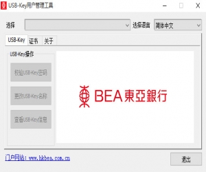 东亚银行USB-Key用户管理工具 2.5.3 官方版 | 东亚银行