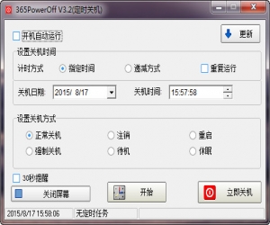 365PowerOff（定时关机软件）3.2 官方免费版 | 定时关机软件