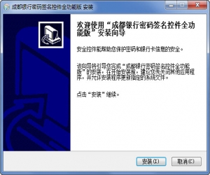 成都银行安全控件 v1.0.0.1 官方版 | 成都银行密码签名控件