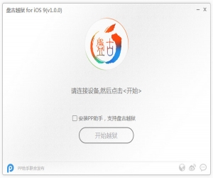 盘古iOS9越狱工具 v1.0.0官方版(支持ios9.0-9.0.2) | 盘古iOS9越狱工具下载