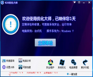 920优化大师 v1.0.1.0 官方版 | 电脑系统优化软件
