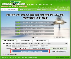 雨林木风U盘PE装系统工具 V6.3.8.15 | 雨林木风U盘PE装系统工具下载