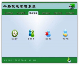 牛奶配送管理软件 v8.1 官方版 | 牛奶配送管理系统