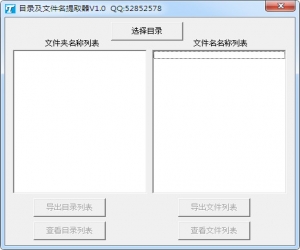 目录及文件名提取器 v1.0 绿色版 | 文件名提取器