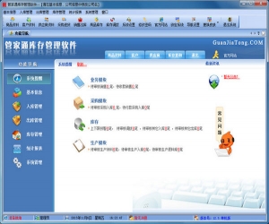 管家通库存管理软件 v8.5 官方版 | 仓库管理软件