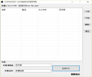 cue文件生成器(CUEmaker) v1.8 官方版 | CUE文件生成器