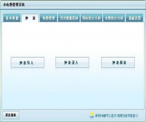水电费管理软件 v6.0 官方版 | 水电费管理软件下载
