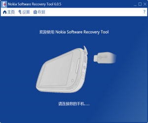 诺基亚软件恢复工具(Nokia Software Recovery Tool) 6.0.5 中文官方版 | 诺基亚软件恢复工具下载