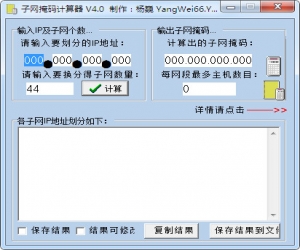 子网掩码计算器 v4.0 绿色版 | 子网掩码计算器下载