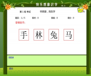 快乐想象识字法 6.0 免费版 | 识字教学软件