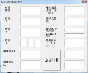 线元法单交点圆曲线计算程序 v1.0 绿色版 | 线元法单交点圆曲线计算程序下载