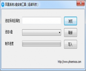 凤凰系统U盘安装工具 v1.0.1 绿色版 | 凤凰系统U盘安装工具