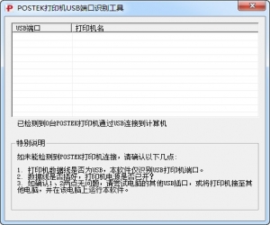 POSTEK打印机USB端口识别工具 绿色版 | 打印机USB端口识别工具