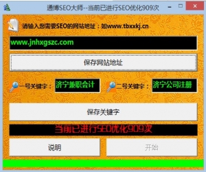 通博seo大师 1.0 官方免费版