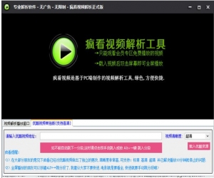 疯看视频解析工具 1.7 绿色版